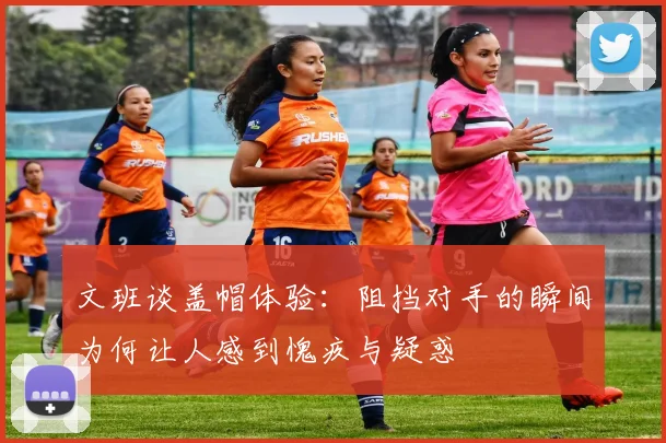 文班谈盖帽体验：阻挡对手的瞬间为何让人感到愧疚与疑惑